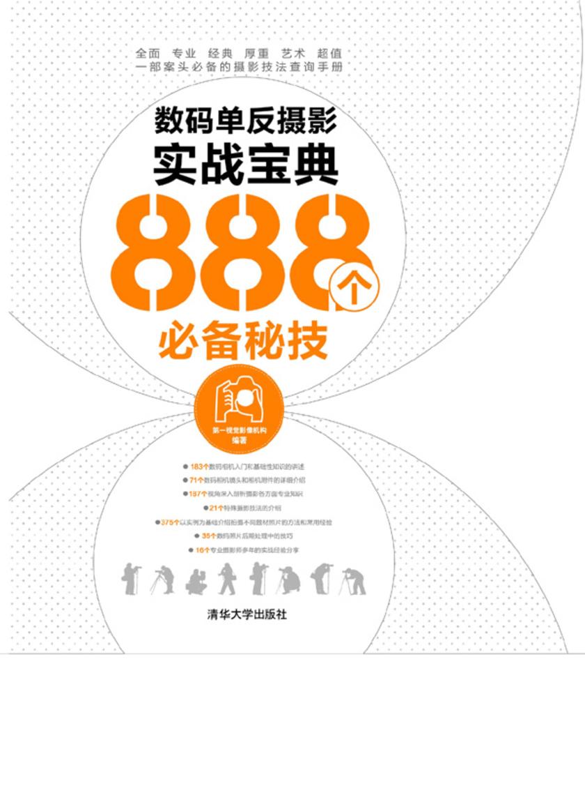 数码单反摄影实战宝典888个秘技