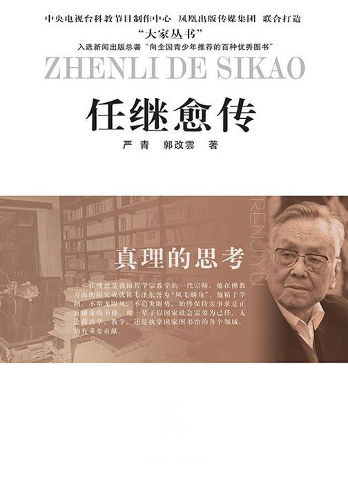 真理的思考：任继愈传