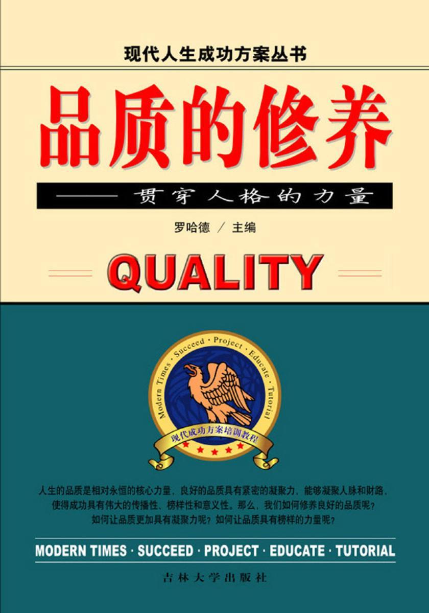 品质的修养——贯穿人格的力量