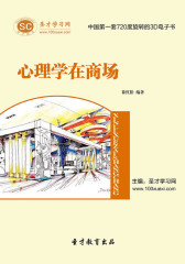 [3D电子书]圣才学习网·心理学在商场(仅适用PC阅读)