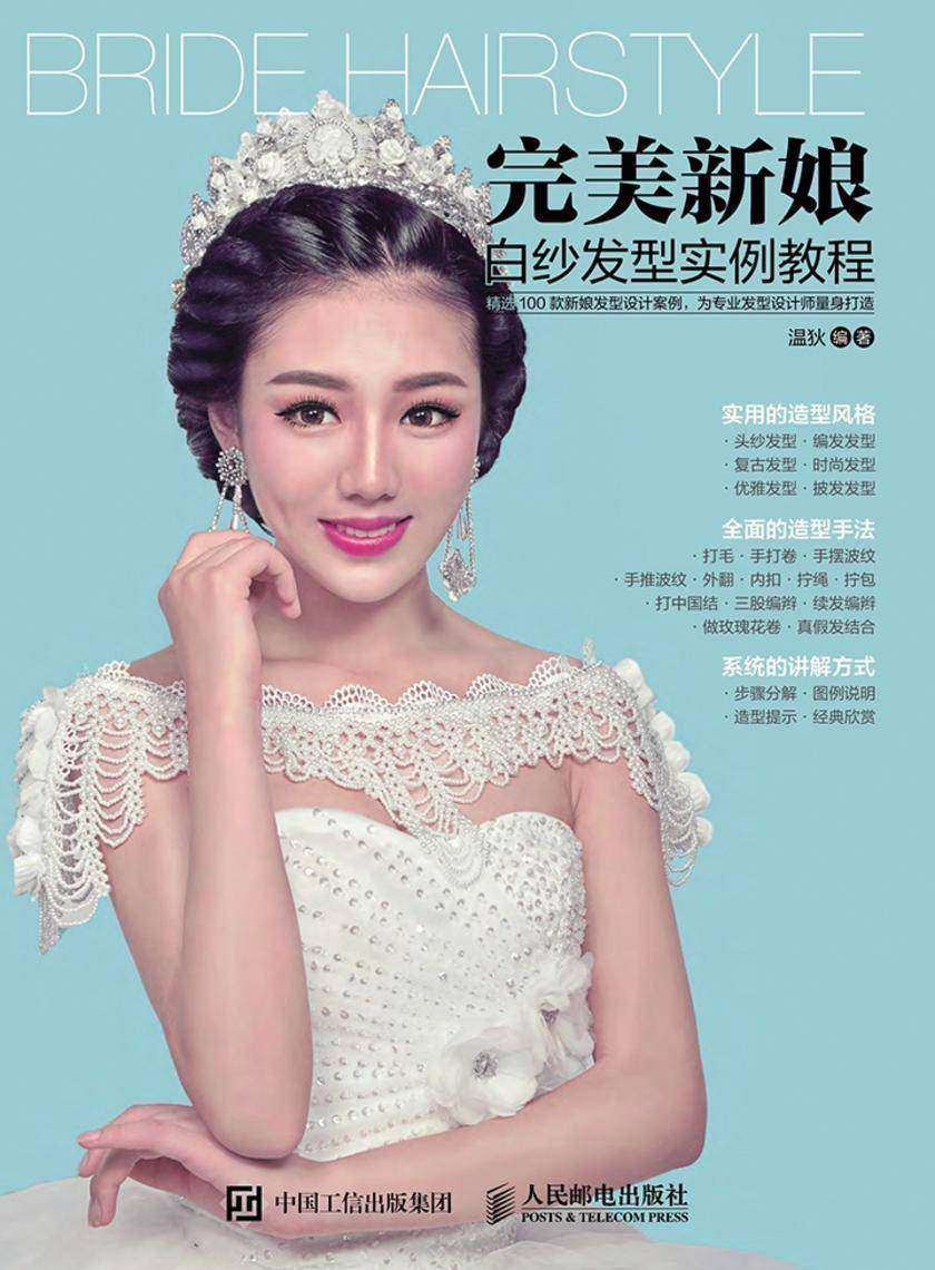 完美新娘白纱发型实例教程