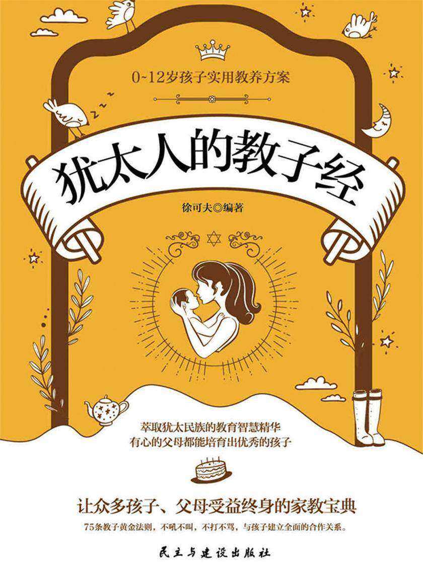 犹太人的教子经