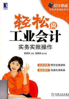 轻松做工业会计:实务实帐操作(试读本)