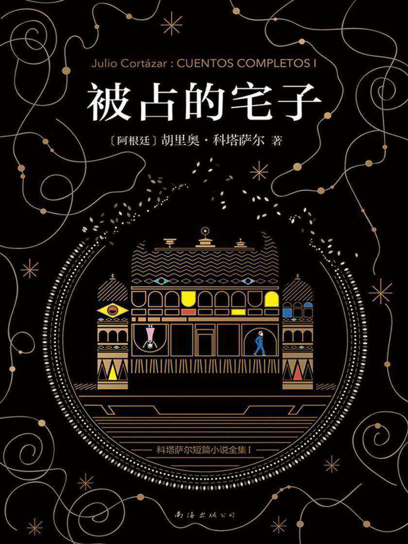 科塔萨尔：被占的宅子