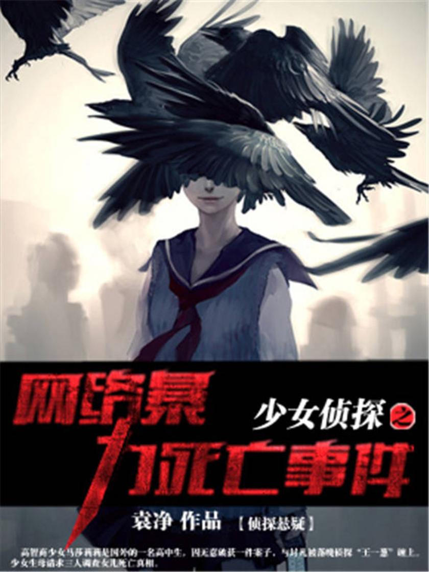 少女侦探之网络暴力死亡事件