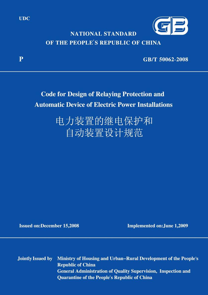 GB/T50062-2008电力装置的继电保护和自动装置设计规范(英文版)