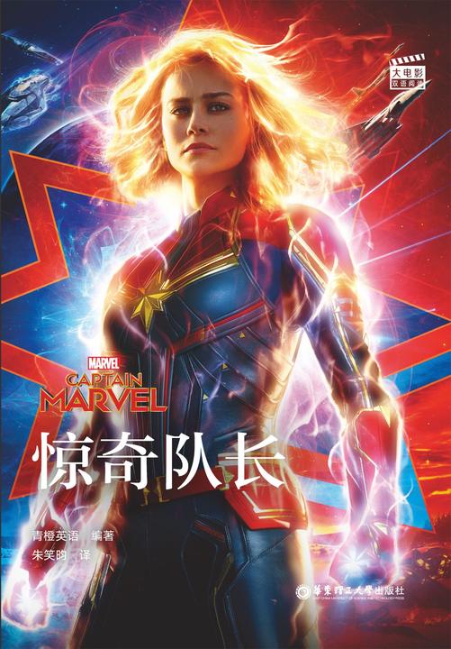 [大电影]双语阅读.惊奇队长
