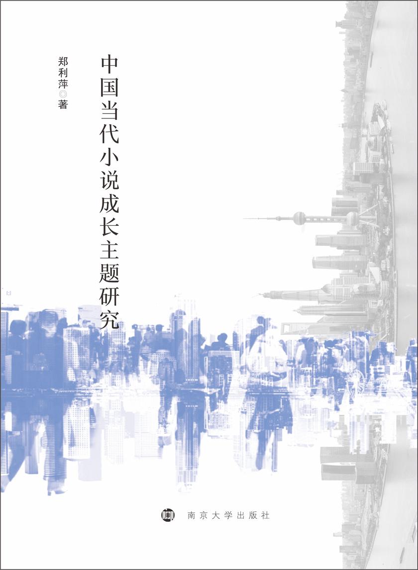 中国当代小说成长主题研究