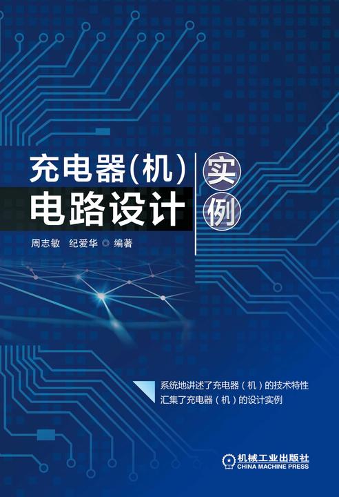 充电器(机)电路设计实例