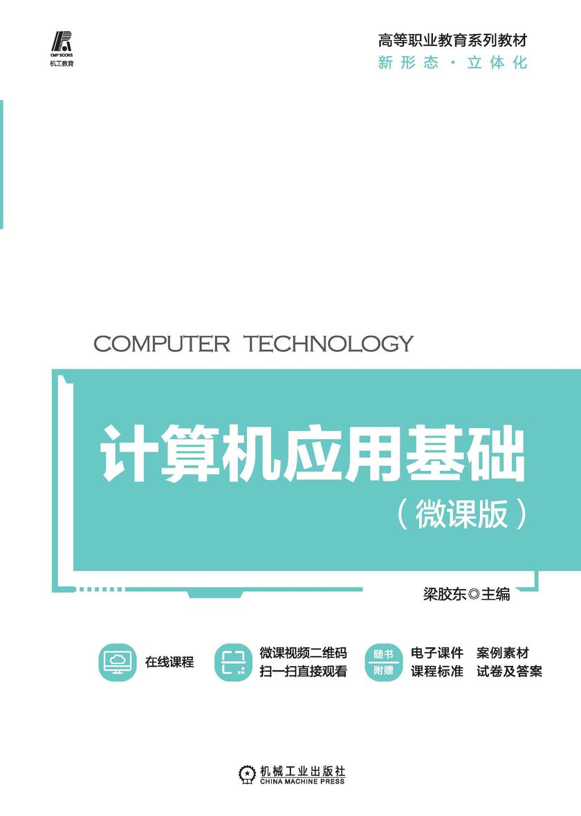 计算机应用基础(微课版)
