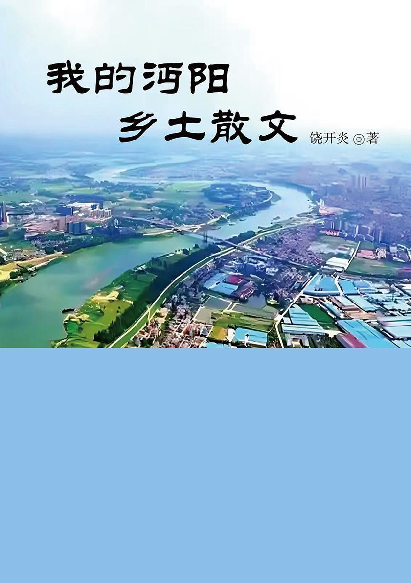 我的沔阳乡土散文
