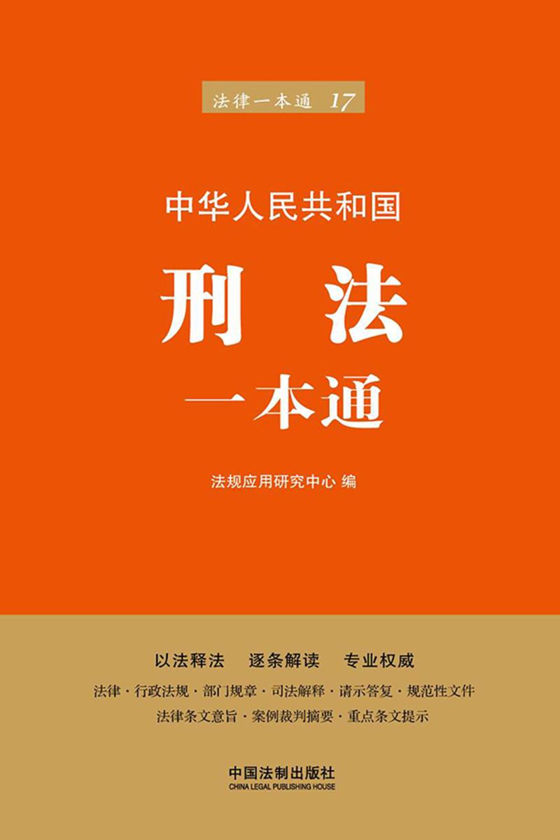 刑法一本通(第六版)