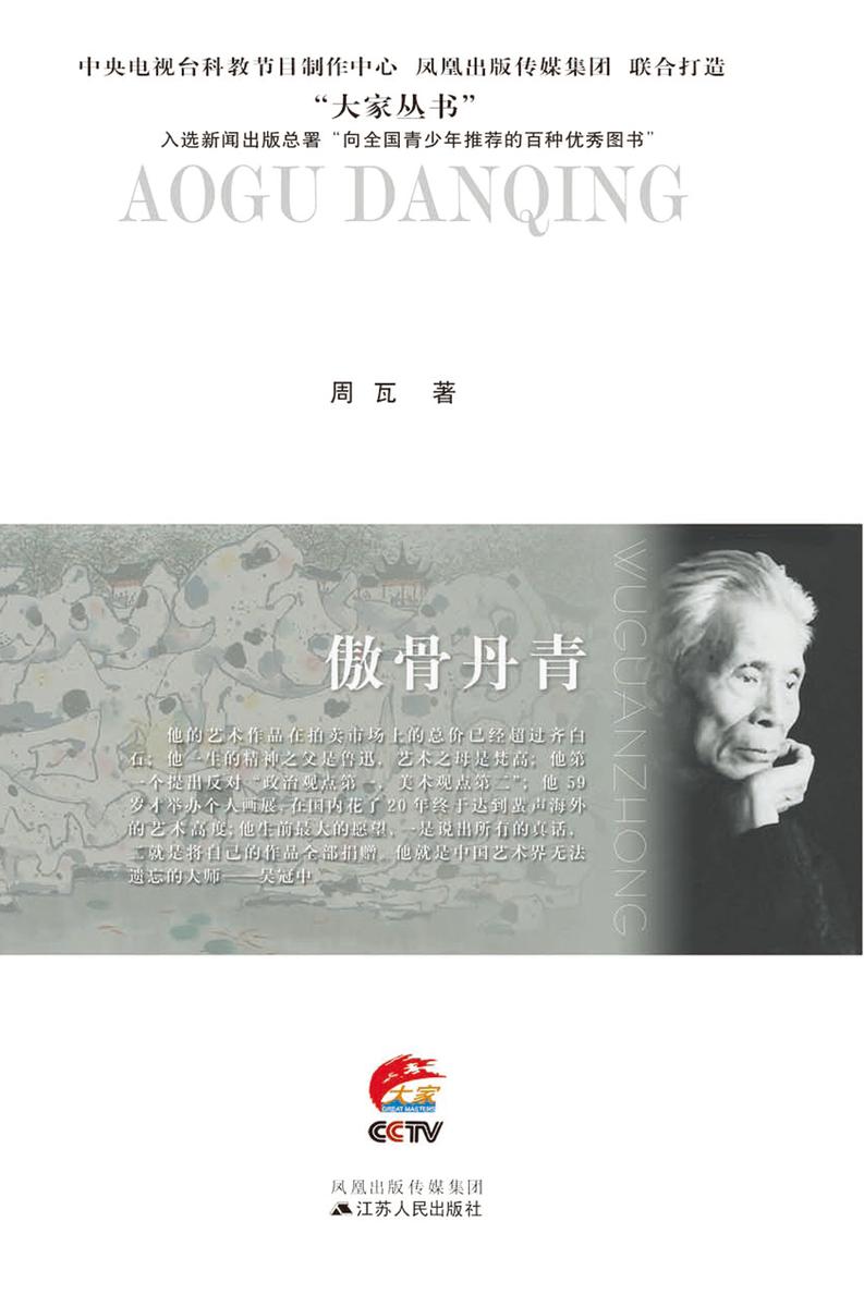 傲骨丹青：吴冠中传