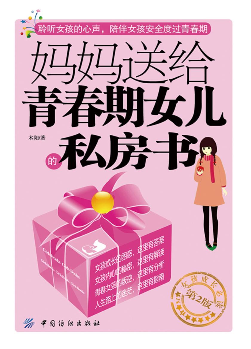 妈妈送给青春期女儿的私房书(第2版)