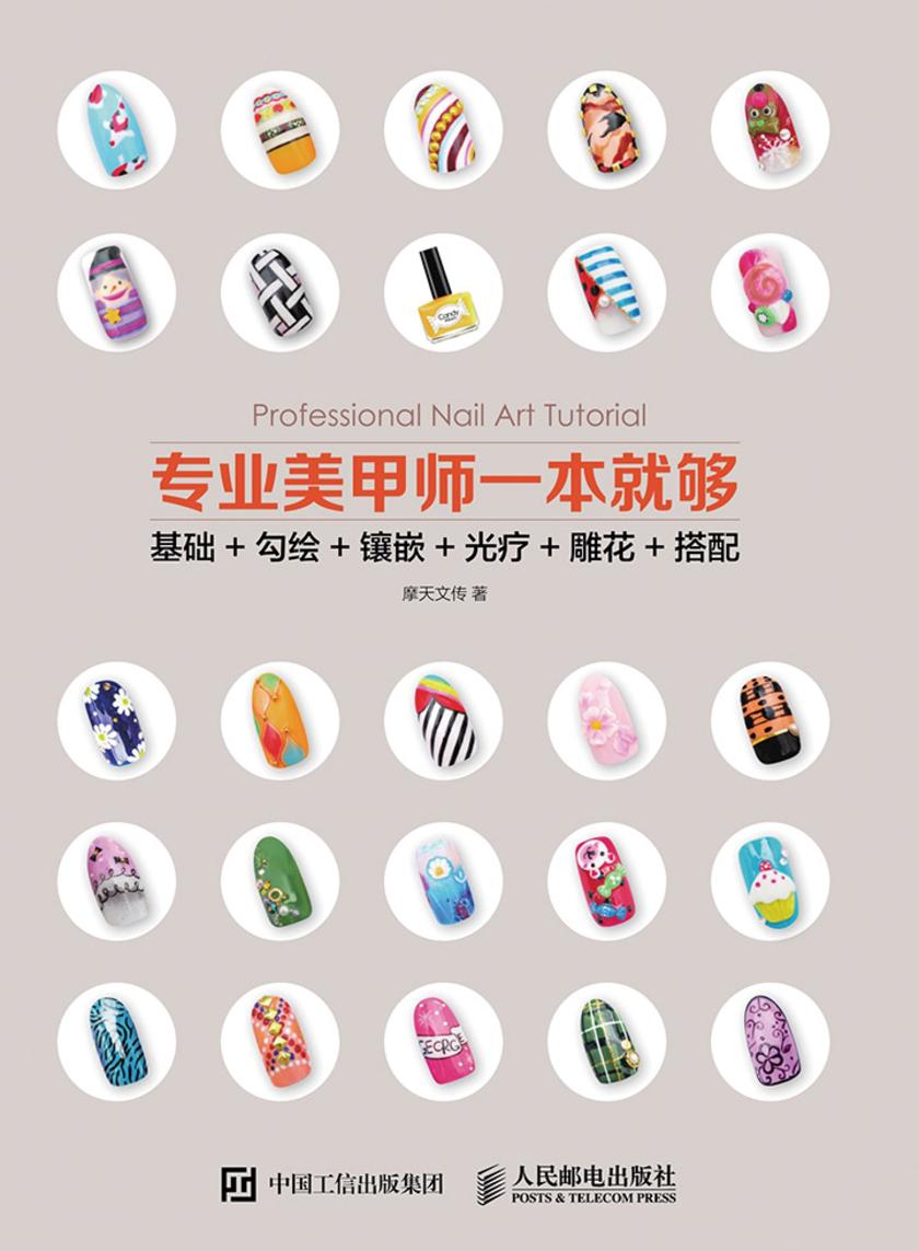 专业美甲师一本就够 基础+勾绘+镶嵌+光疗+雕花+搭配