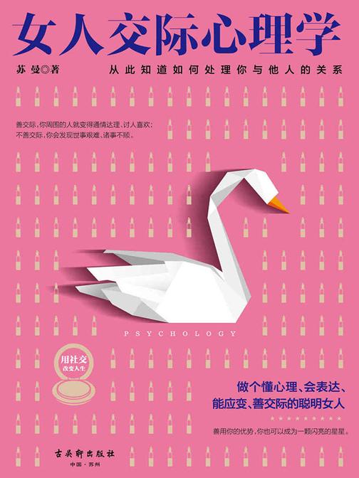 女人交际心理学