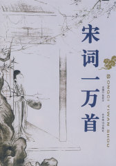 宋词一万首(试读本)