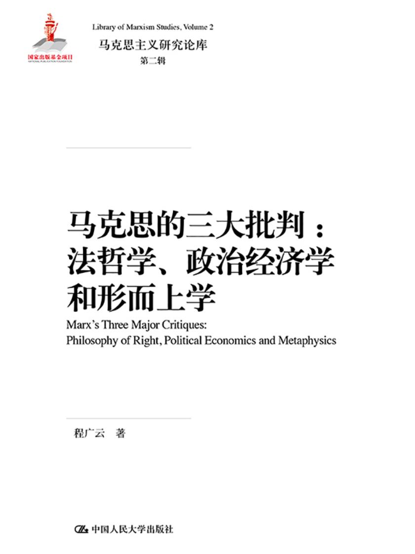 马克思的三大批判:法哲学、政治经济学和形而上学(马克思主义研究论库·第二辑;国家出版基金项目)