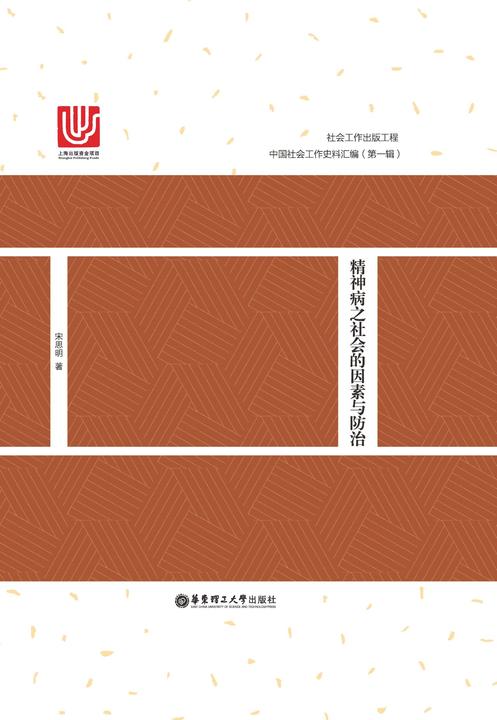 精神病之社会的因素与防治