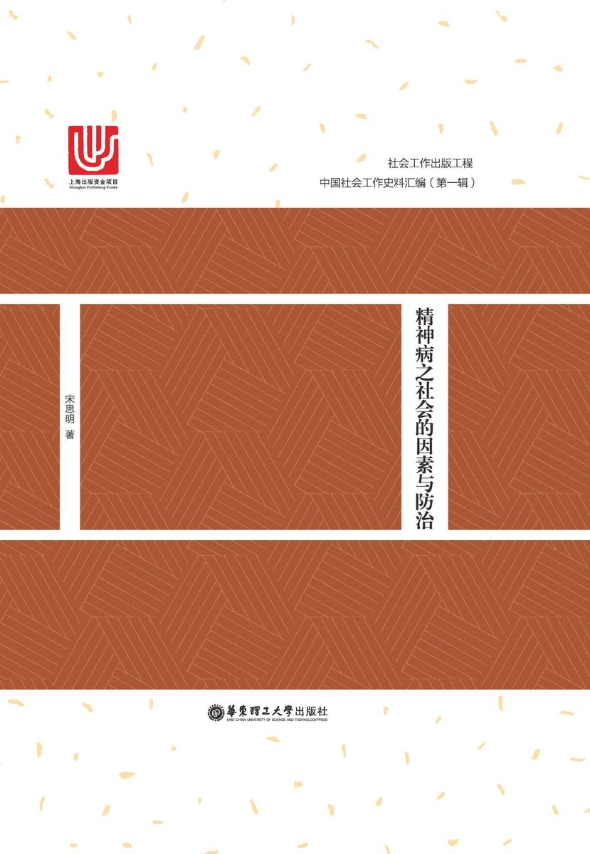 精神病之社会的因素与防治