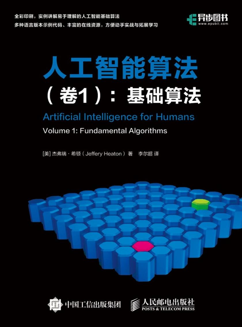 人工智能算法(卷1)：基础算法