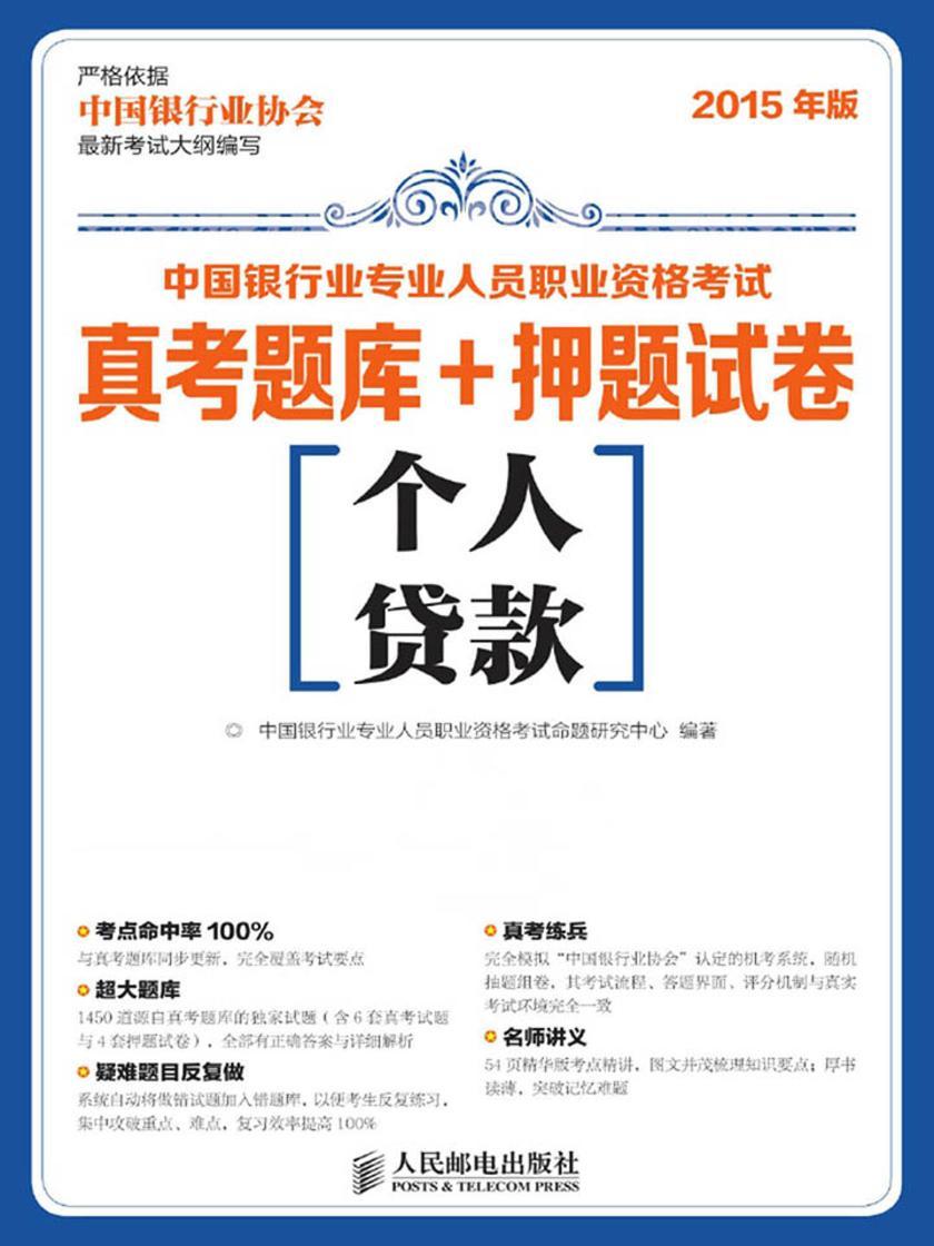 中国银行业专业人员职业资格考试真考题库+押题试卷——个人贷款