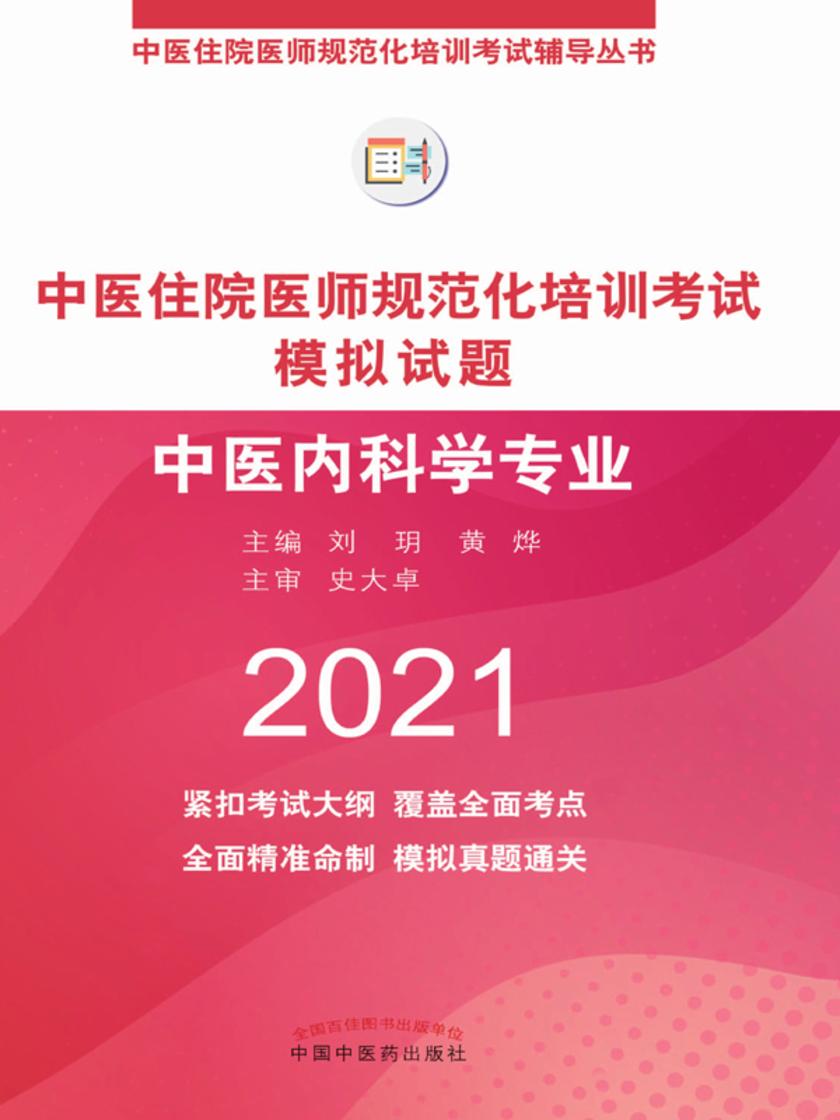 2021年中医住院医师规范化培训考试模拟试题(中医内科学专业)