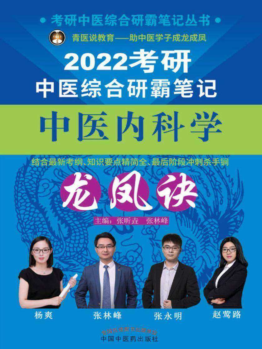 考研中医综合研霸笔记中医内科学龙凤诀(2022)