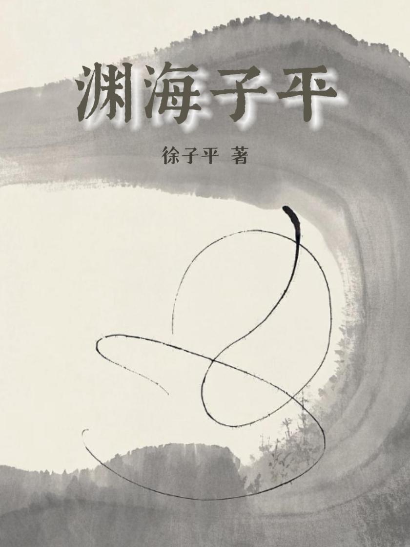 渊海子平