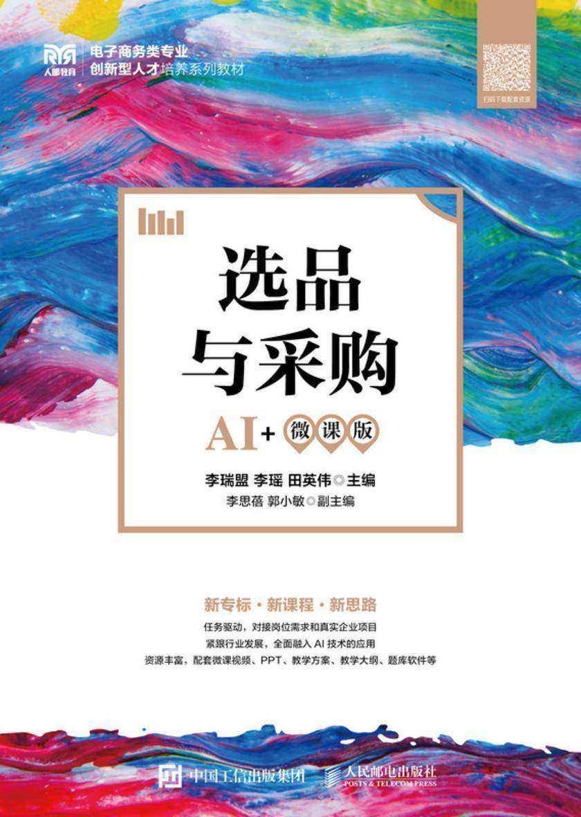 选品与采购(AI+微课版)