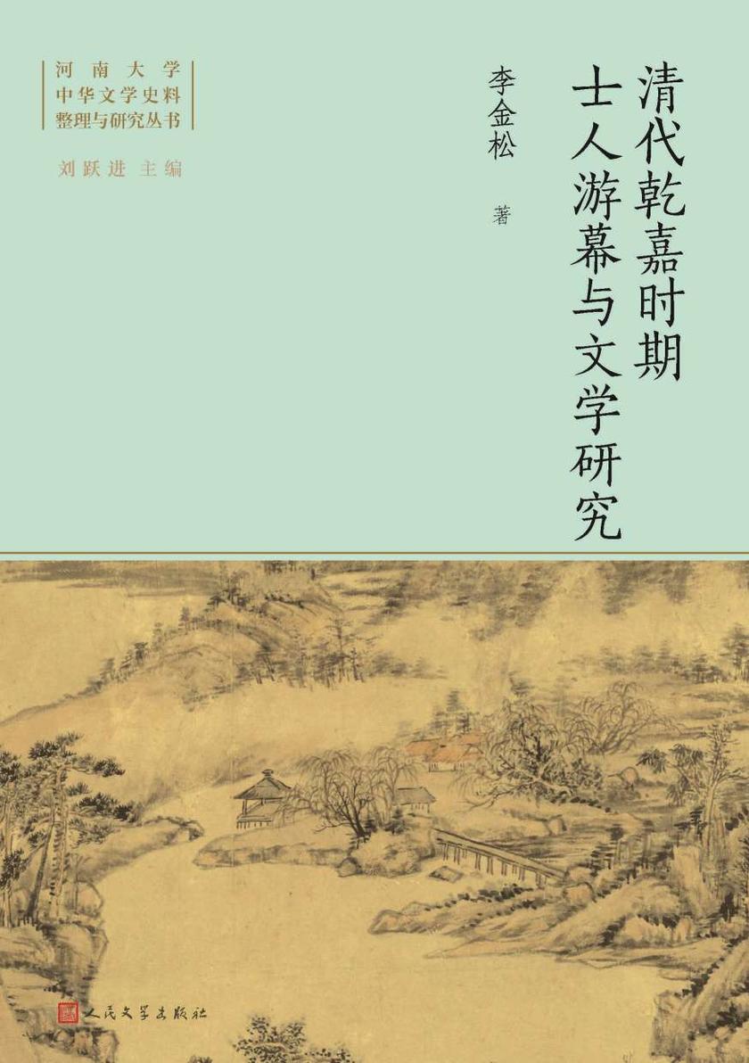 清代乾嘉时期士人游幕与文学研究