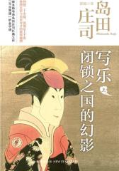 写乐·闭锁之国的幻影(试读本)