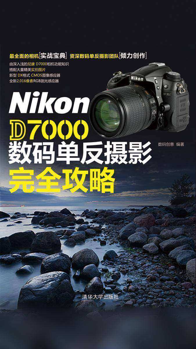 Nikon D7000数码单反摄影完全攻略