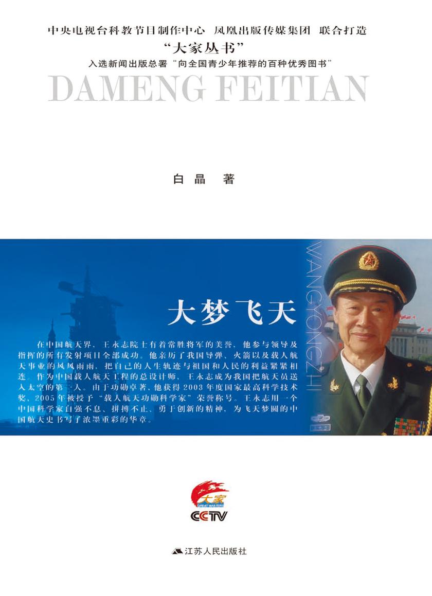 大梦飞天：王永志传