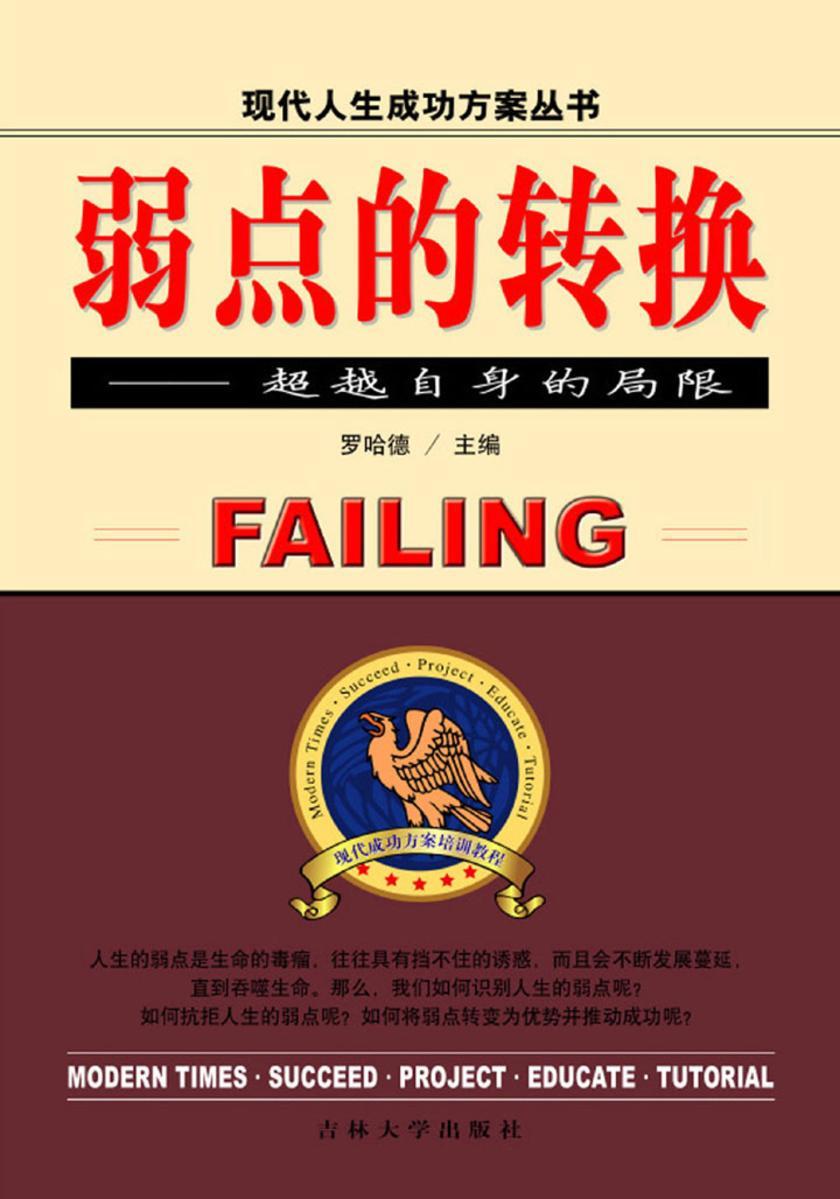 弱点的转换——超越自身的局限