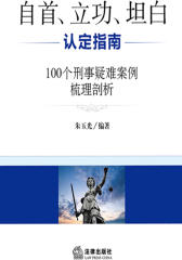 自首、立功、坦白认定指南
