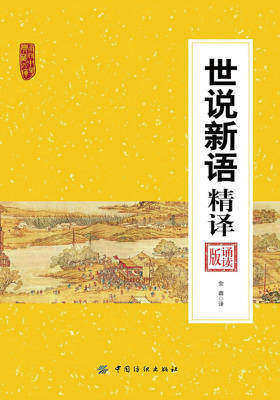 世说新语精译