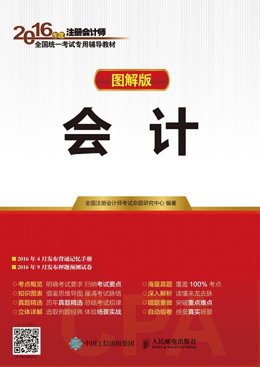 2016年度注册会计师全国统一考试专用辅导教材 会计 图解版