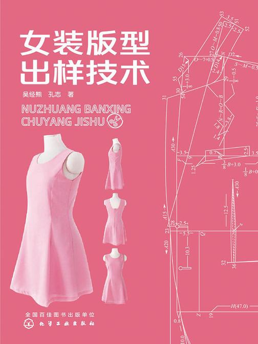 女装版型出样技术