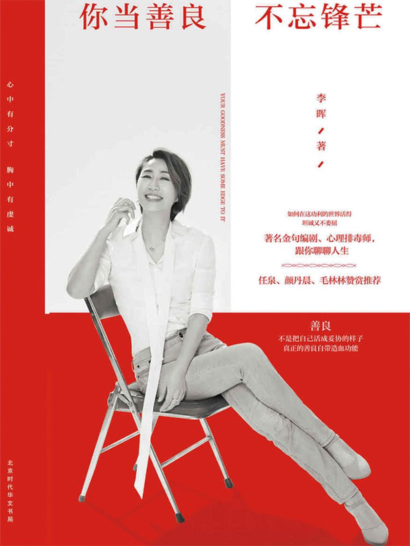 你当善良,不忘锋芒