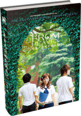 来自天国的交换日记(试读本)