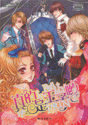 真的是王子哟(试读本)