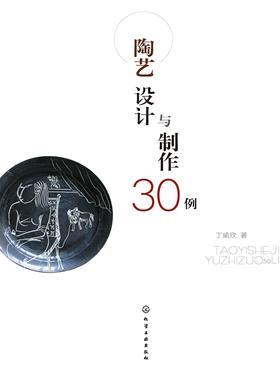 陶艺设计与制作30例