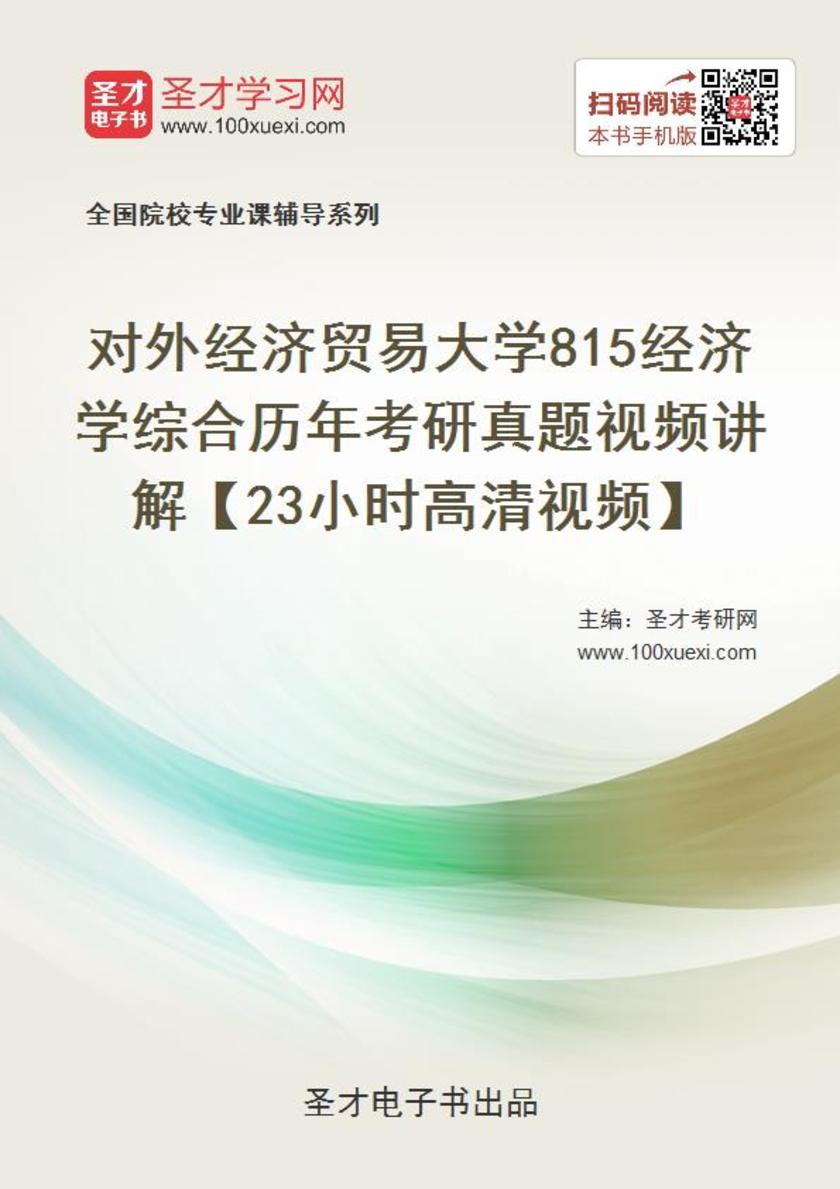 对外经济贸易大学815经济学综合历年考研真题视频讲解【23小时高清视频】
