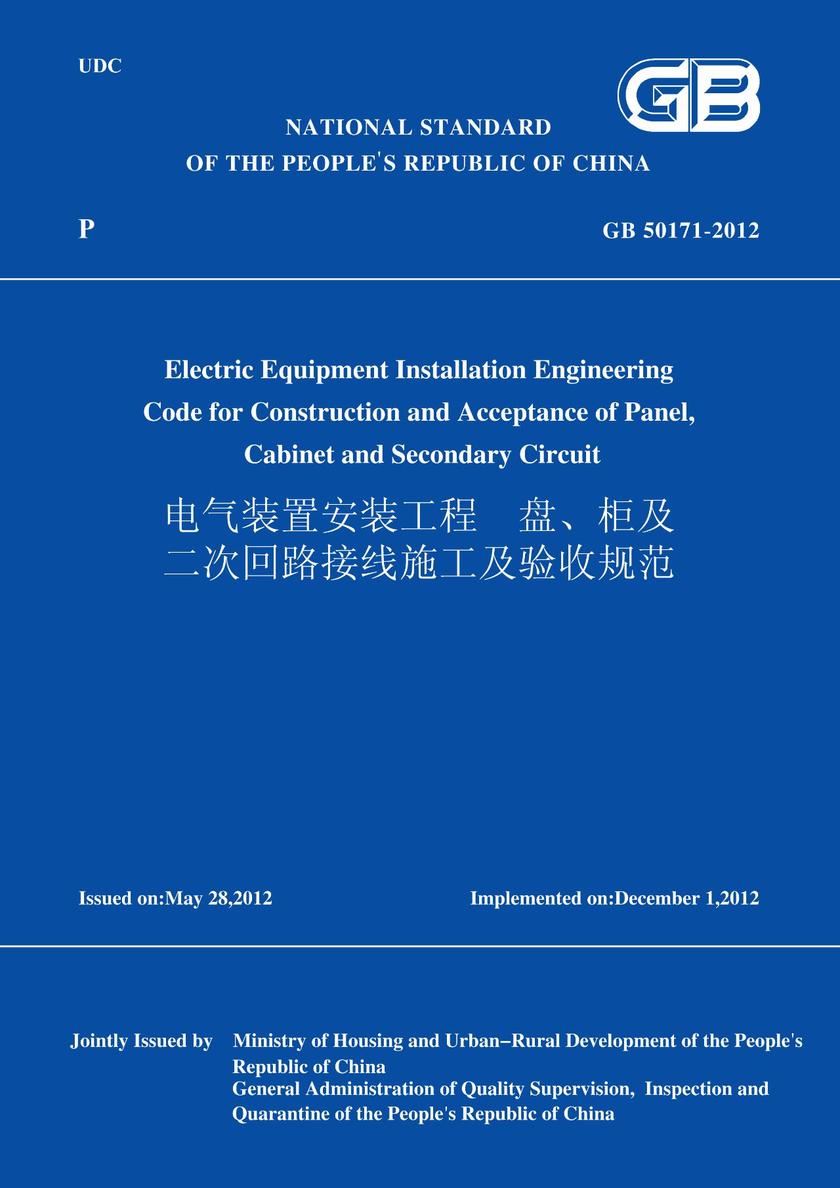 GB50171-2012电气装置安装工程盘、柜及二次回路接线施工及验收规范(英文版)