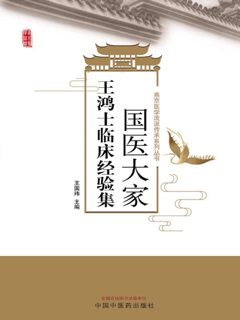国医大家王鸿士临床经验集