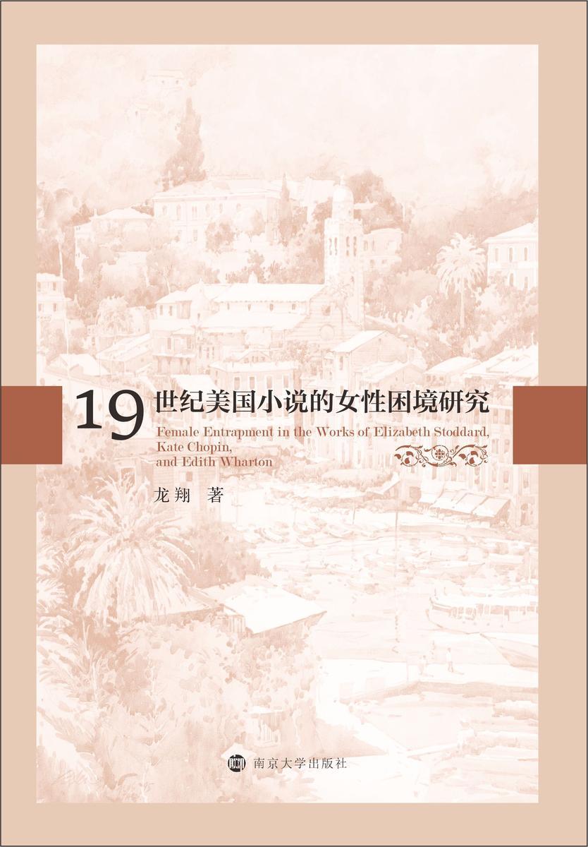 19世纪美国小说的女性困境研究