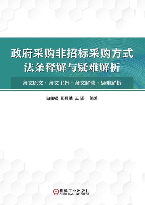 政府采购非招标采购方式法条释解与疑难解析