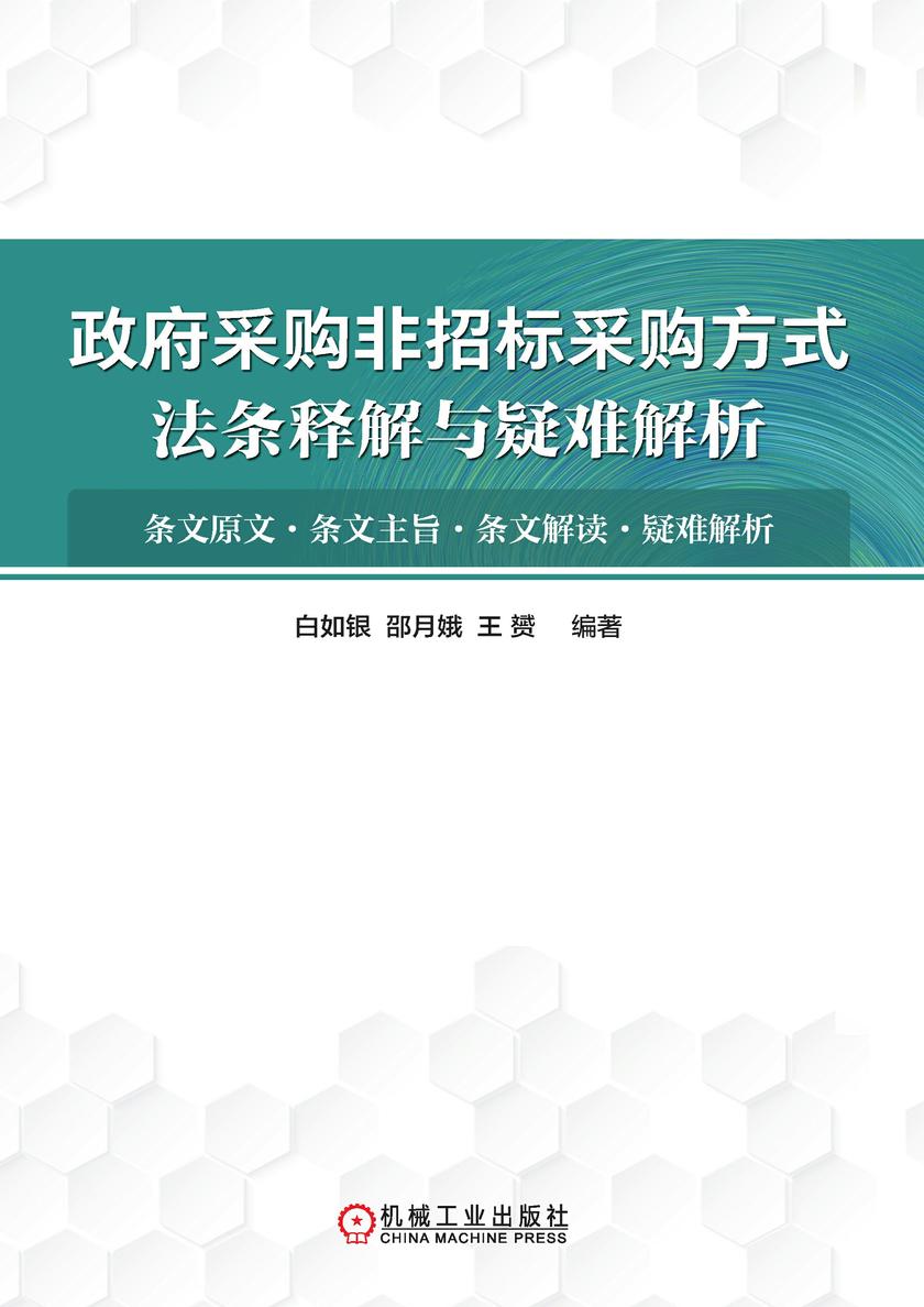 政府采购非招标采购方式法条释解与疑难解析