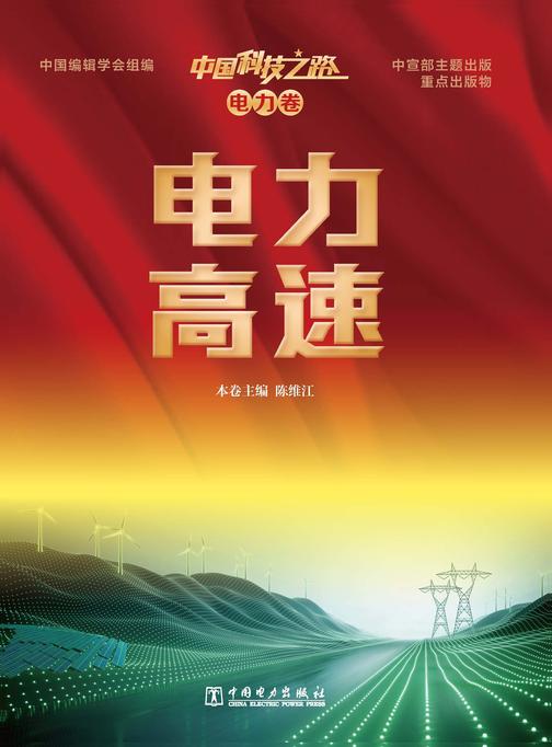 中国科技之路 电力卷 电力高速